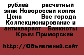 100 рублей 2015 расчетный знак Новороссии копия › Цена ­ 100 - Все города Коллекционирование и антиквариат » Банкноты   . Крым,Приморский